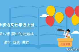 语文五年级上册 第八课 冀东的地道战 朗读/课本/知识点图片