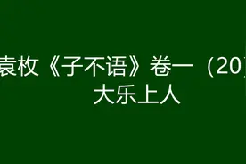 袁枚《子不语》卷一（20）：大乐上人图片