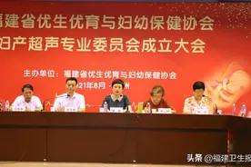 福建省优生优育与妇幼保健协会妇产超声专业委员会成立！刘敏当选首任主委图片