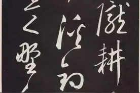 丰润清秀：赵孟頫《北陇耕云》碑刻欣赏图片