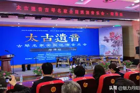 太古遗音 琴瑟和鸣 古琴名家全国巡演音乐会在菏泽举行（二）图片