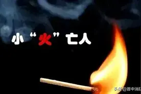 全民防火 | 杜绝“小火亡人” ，从小事做起图片