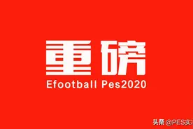 官宣！PES2021上架时间首次曝光！更新内容仅为付费DLC图片