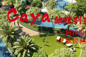 CAYA独栋别墅——阿拉伯山庄三期图片