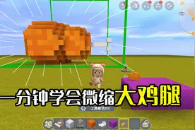 迷你世界：微缩教学13，一分钟就可以学会和制作的美味大鸡腿视频封面