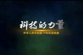 科技的力量：聚焦新材料技术，呈现中国材料研发史的生动影像志图片