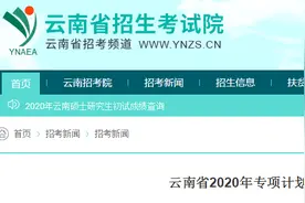 专项计划如何报考？云南省2020年专项计划考生须知来了图片