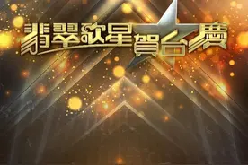 与多家唱片公司破冰后，《翡翠歌星贺台庆》将重启图片