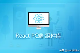 「干货」9个最热门React PC端组件库｜UI框架图片