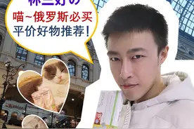 林三好的13款俄罗斯超平价好物推荐！值得收藏图片