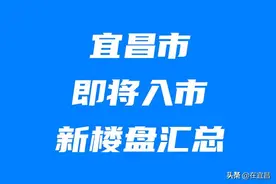 4月宜昌新开盘和即将入市新楼盘汇总 先收藏吧图片