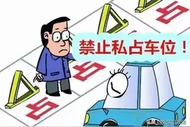 私自占用公共停车位？还收费？违法被罚！图片