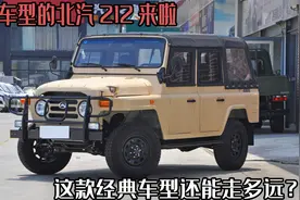 国六车型北汽212来啦，2.4T的汽油发动机，能带这款经典车走多远图片