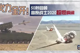 火力全开！50秒回顾高原战士2020超燃瞬间图片