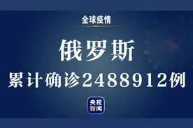 俄罗斯新增新冠肺炎确诊病例28142例 累计确诊超248万例图片