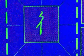 行书“双人旁”带有例字、精品书法课堂！图片