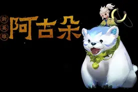 王者荣耀：战场奇兵阿古朵！吞蓝吞红吞野怪图片