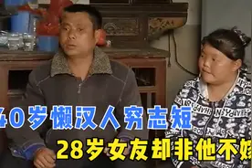 40岁男子是出了名的懒汉，却有个28岁的女友，甚至直言：非他不嫁图片