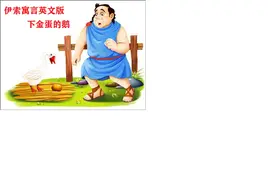 伊索寓言25：下金蛋的鹅（下），少儿中英文+MP3，读故事学英语图片