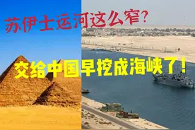 苏伊士运河为什么不扩建？交给中国管理，早都挖成海峡了！图片