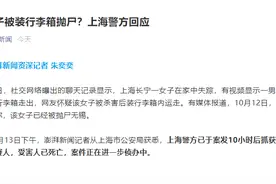 女子被装行李箱抛尸？上海警方回应图片