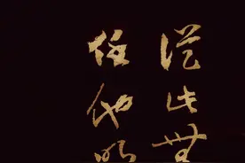草书诗词作品：从此无心爱良夜，任他明月下西楼。图片
