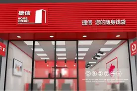 捷信被爆大规模裁员 数字化转型迫在眉睫？图片