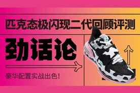 匹克态极闪现二代回顾评测，豪华配置实战出色图片