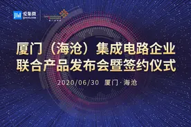 见证海沧“芯力量”！海沧IC企业联合产品发布会30日举行图片