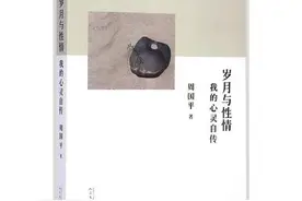 周国平《岁月与性情》：一代知识分子在时代风潮中的命运缩影图片