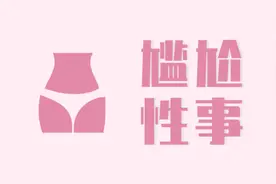“办事”时，私处发出“噗噗”的放屁声怎么办？多与3个原因有关图片