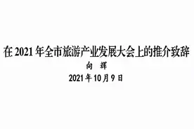 2021年全市旅游产业发展大会推介辞图片