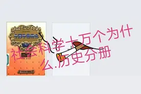 社会科学十万个为什么.历史分册.01图片
