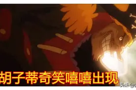 海贼王957集，蒂奇捕捉女帝和米霍克，明哥和希留上线摆造型图片