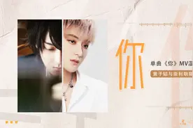 黄子韬新单曲《你》上线图片