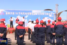 通榆县举行通榆天能10万吨风电塔筒项目首台塔筒下线仪式图片