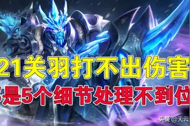 王者荣耀天云：S21关羽打不出伤害？那是5个细节处理不到位图片