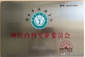 高质量发展 | 陕西省保健学会神经内科专委会成立 常明则主任当选主任委员图片
