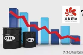 低油价下陕西能源巨头延长石油的困局图片