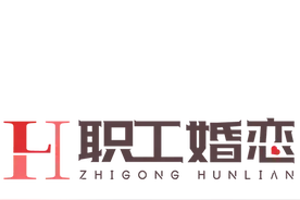 单身职工有希望，工会帮你找对象图片