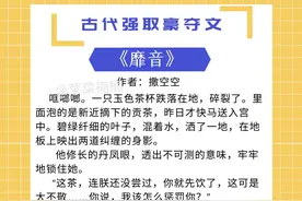 古代强取豪夺文，女主不爱他，《靡音》《权贵的五指山》《樊笼》图片