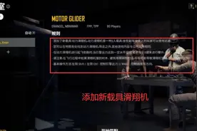 PUBG推出新载具滑翔机，只有两张地图会刷新，每次只有十架图片