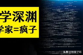顶级数学家有多“疯”？数学的深渊，普通人只能在水上飘着图片