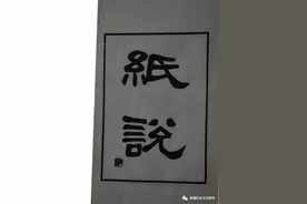 古今宣纸研究概述（上）图片