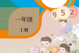 2020年秋季学期一年级上册数学高清电子课本图片