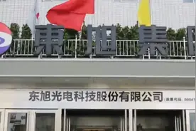 激进扩张到断臂求生，“烯王”东旭光电“迷失之路”图片