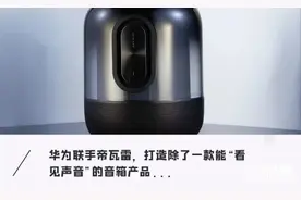 华为发布半透明Sound X！音质媲美万元音箱，居然还能“看见声音”图片