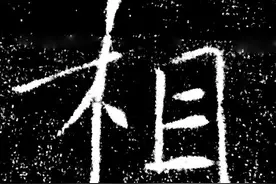 楷书结构规律：避让图片