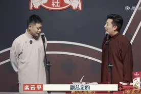 德云团综第9期：栾云平一战封神，于谦上演神助攻图片