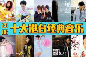 2006年  十大港台经典音乐  诸多大神  你出生小时候的歌曲图片